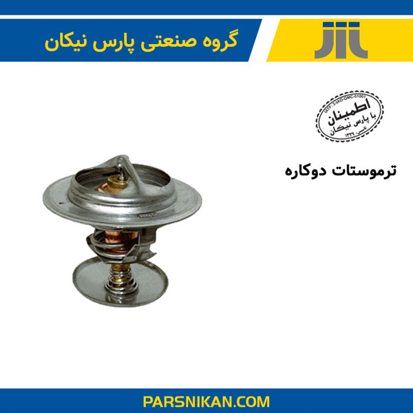 ترموستات دوکاره