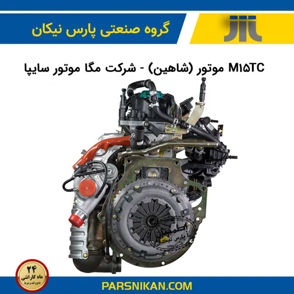 موتور M15TC (شاهین) – شرکت مگا موتور سایپا از اصلی ترین مشتریان پارس نیکان