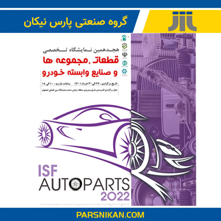 برپایی نمایشگاه تخصصی قطعات خودرو اصفهان 1401