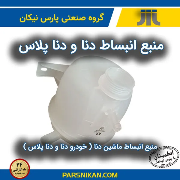 منبع انبساط ماشین دنا ( خودرو دنا و دنا پلاس )