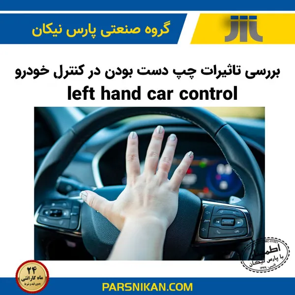 بررسی تاثیرات چپ دست بودن در کنترل خودرو