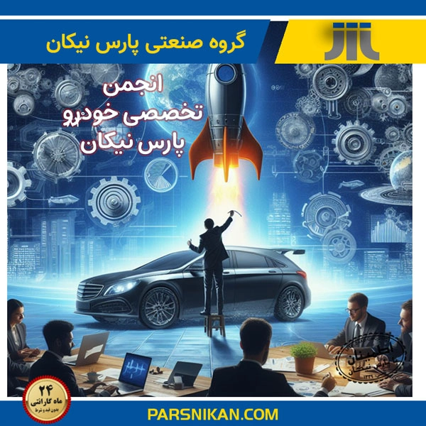 معرفی و راه اندازی انجمن تخصصی خودرو پارس نیکان