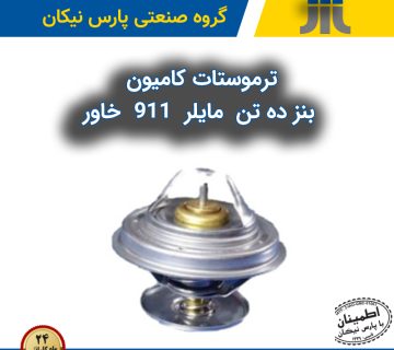 راهنمای جامع خرید، تعویض و انتخاب ترموستات مناسب برای کامیون‌های بنز ۱۰ تن و مایلر و ۹۱۱ و خاور