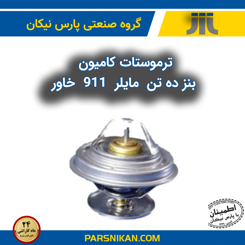 راهنمای جامع خرید، تعویض و انتخاب ترموستات مناسب برای کامیون‌های بنز ۱۰ تن و مایلر و ۹۱۱ و خاور