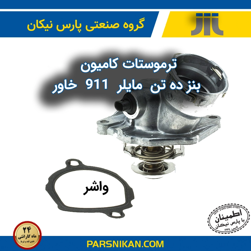 راهنمای جامع خرید، تعویض و انتخاب ترموستات مناسب برای کامیون‌های بنز ۱۰ تن و مایلر و ۹۱۱ و خاور