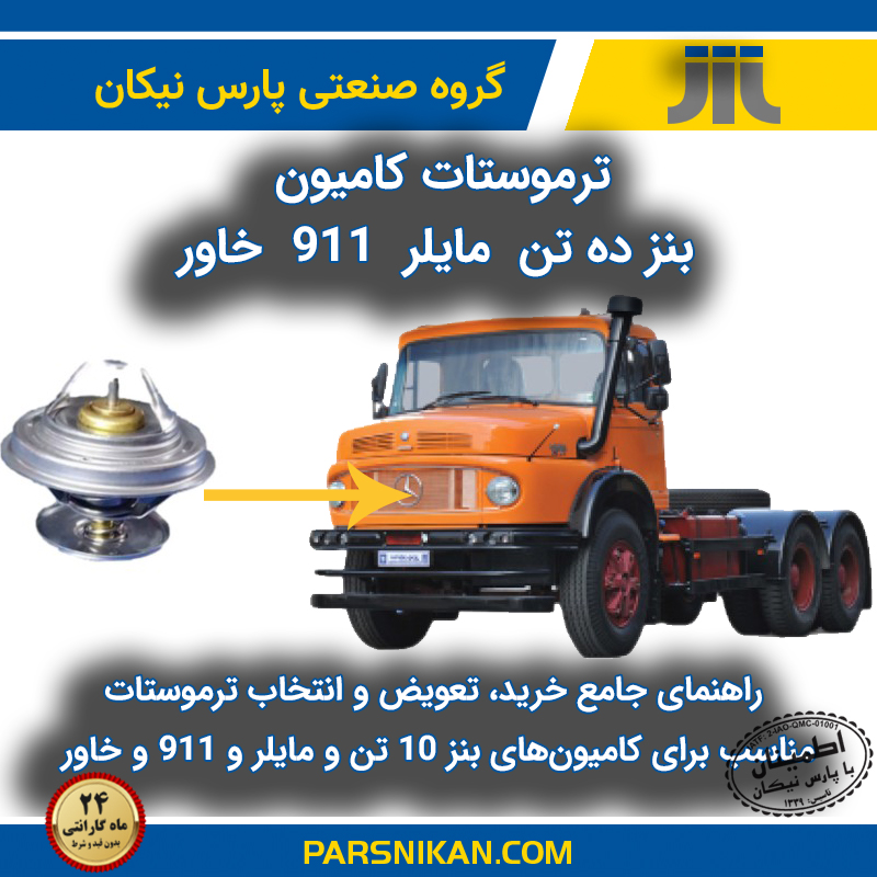 راهنمای جامع خرید، تعویض و انتخاب ترموستات مناسب برای کامیون‌های بنز ۱۰ تن و مایلر و ۹۱۱ و خاور