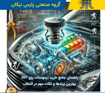 راهنمای جامع خرید ترموستات پژو ۲۰۷: بهترین برندها و نکات مهم در انتخاب