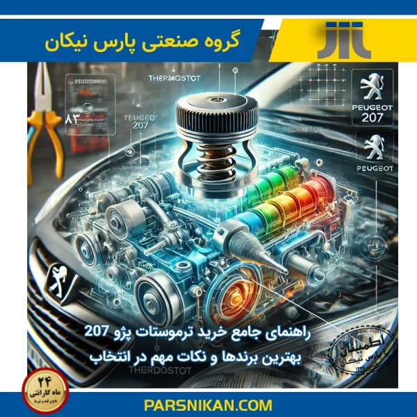 راهنمای جامع خرید ترموستات پژو ۲۰۷: بهترین برندها و نکات مهم در انتخاب