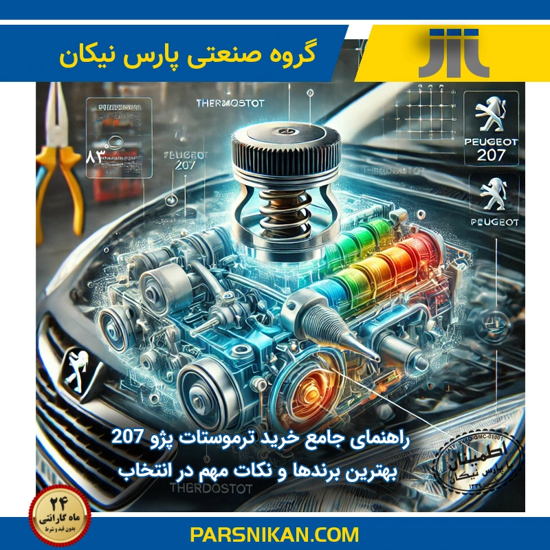 راهنمای جامع خرید ترموستات پژو ۲۰۷: بهترین برندها و نکات مهم در انتخاب