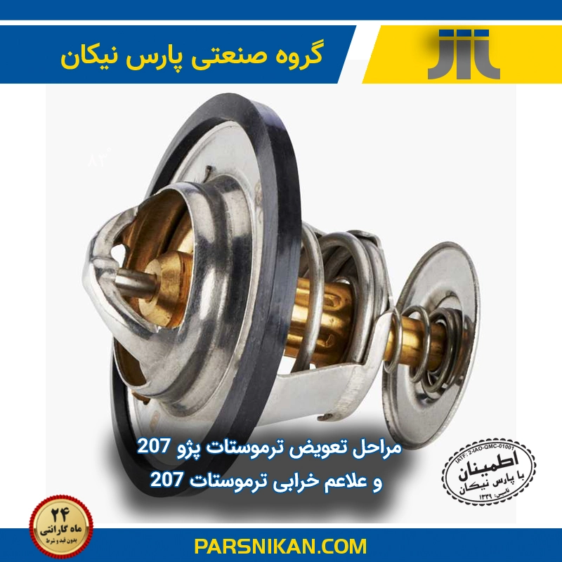 مراحل تعویض ترموستات پژو 207 و علاعم خرابی ترموستات 207