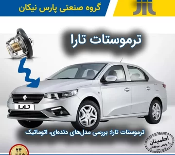 راهنمای جامع خرید ترموستات تارا: بررسی مدل‌های دنده‌ای، اتوماتیک، V۱، V۲ و V۴ با مقایسه قیمت