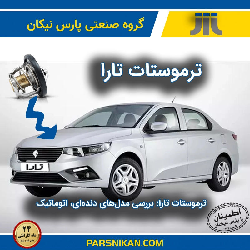 راهنمای جامع خرید ترموستات تارا: بررسی مدل‌های دنده‌ای، اتوماتیک، V۱، V۲ و V۴ با مقایسه قیمت