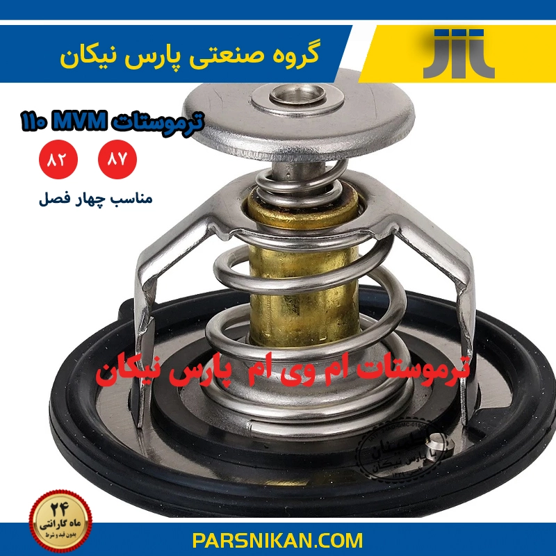 تاموستات پارس نیکان ام وی ام ۵۵۰ و mvm 315 . mvm 110 و mvm x22