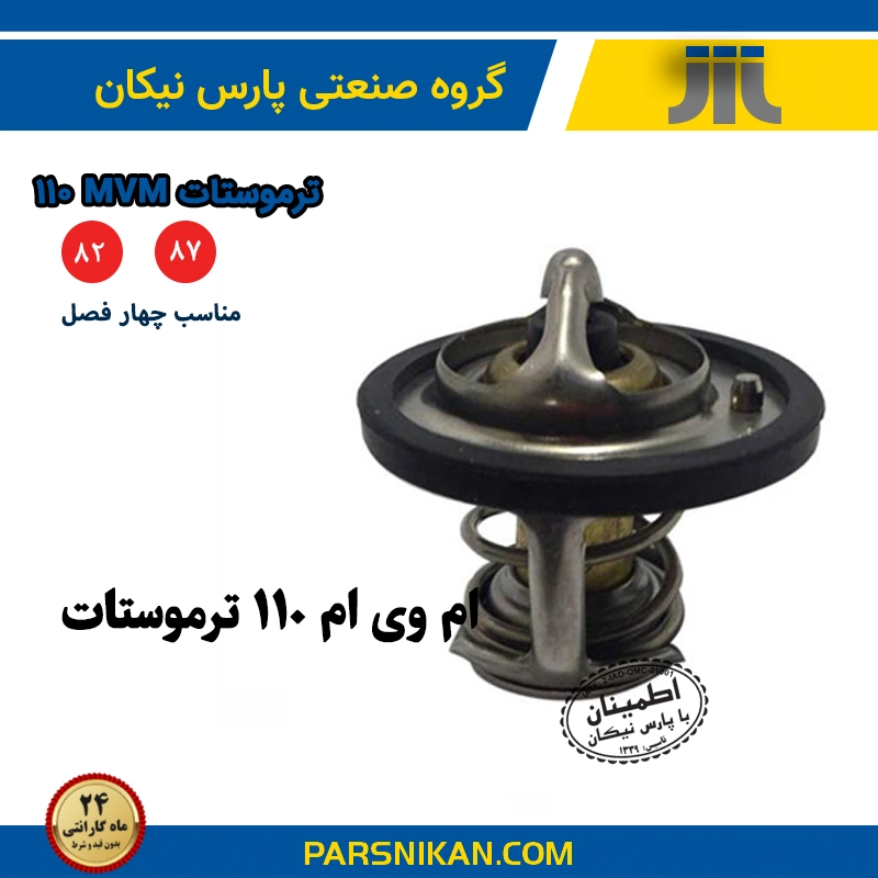 تاموستات پارس نیکان ام وی ام ۵۵۰ و mvm 315 . mvm 110 و mvm x22