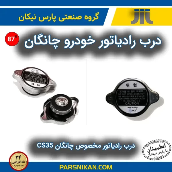 درب رادیاتور خودرو چانگان تولید شده پارس نیکان صنعت خودرو