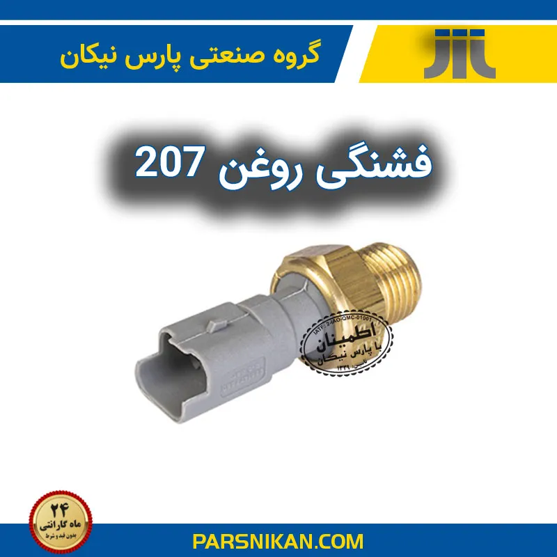 خرید فشنگی روغن 207 تولید پارس نیکان صنعت خودرو