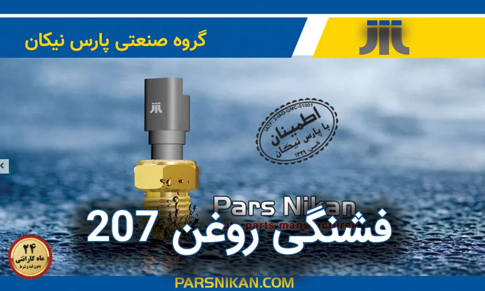 خرید فشنگی روغن 207 تولید پارس نیکان صنعت خودرو