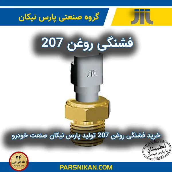 خرید فشنگی روغن 207 تولید پارس نیکان صنعت خودرو